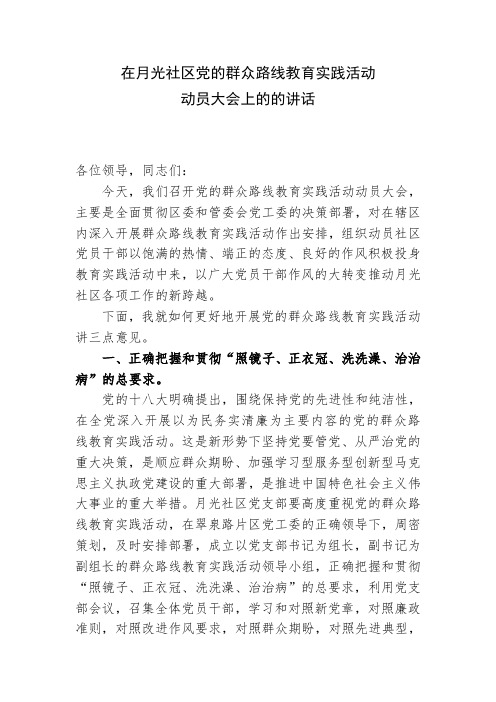 在党的群众路线教育实践活动动员大会上的讲话