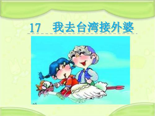新编西师大版一年级语文下册《9我去台湾接外婆》教学课件