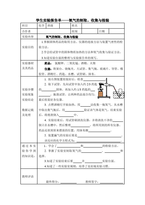 学生实验报告单——氧气的制取、收集与检验
