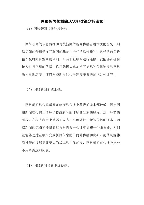 网络新闻传播的现状和对策分析论文