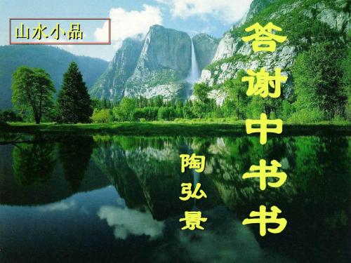 《答谢中书书》