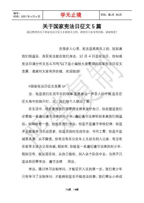 关于国家宪法日征文5篇(Word最新版)