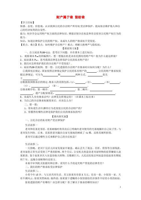 八年级政治上册 9.1 财产属于谁 留给谁导学案(无答案) 鲁教版