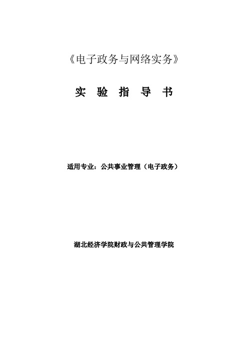 《电子政务与网络实务》实验指导书
