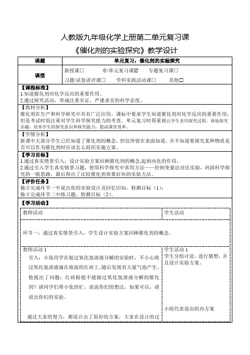 人教版九年级化学上册第二单元复习课《催化剂的实验探究》教学设计(公开课教案及作业设计)