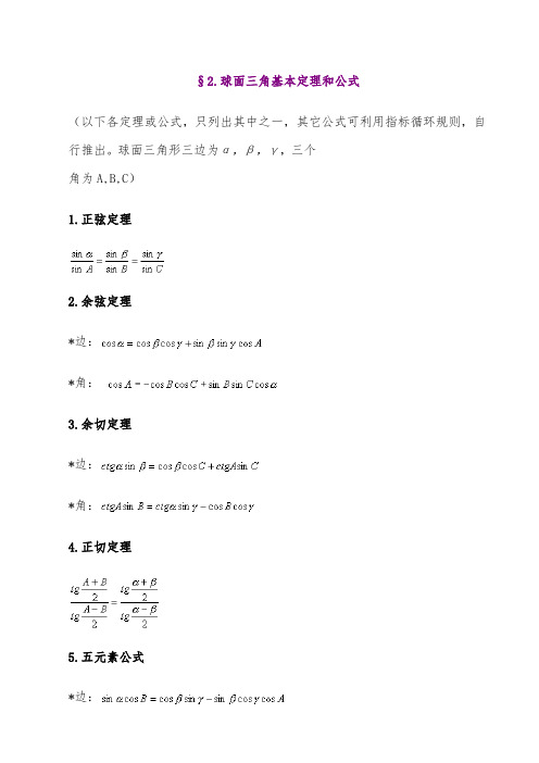 球面三角定理