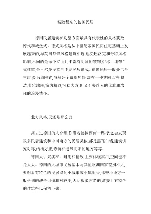 精致复杂的德国民居