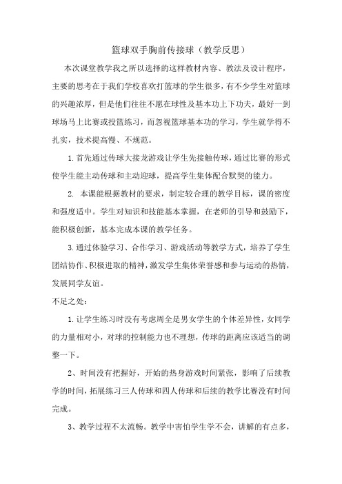 篮球双手胸前传接球(教学反思)