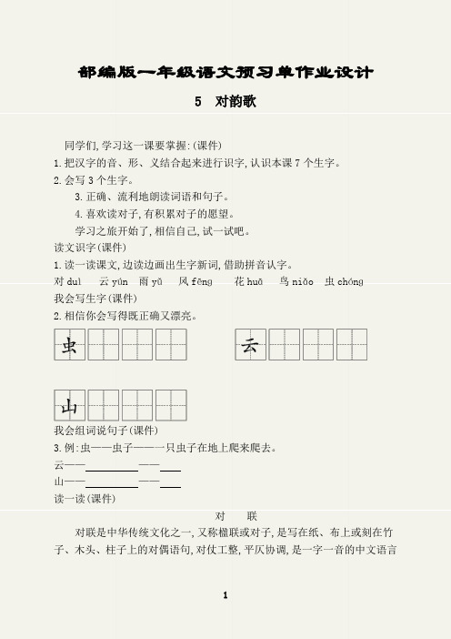 部编版一年级语文上册预习单作业设计(对韵歌