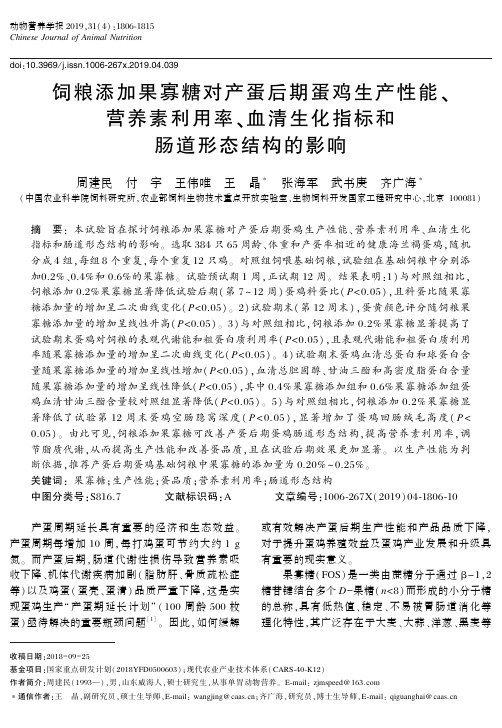 饲粮添加果寡糖对产蛋后期蛋鸡生产性能、营养素利用率、血清生化指标和肠道形态结构的影响