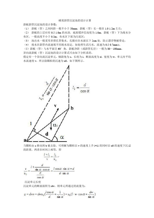 斜板沉淀池设计计算书