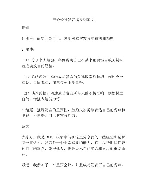 申论经验发言稿提纲范文