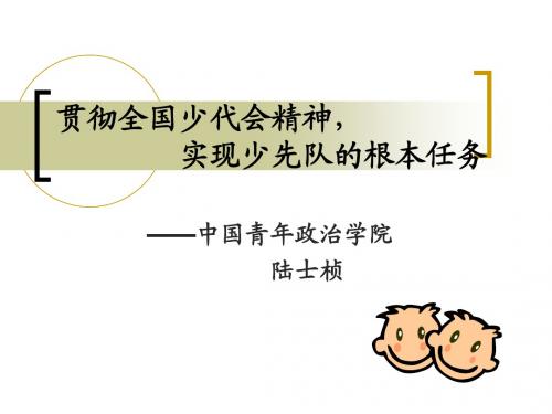 贯彻全国少代会精神,推动儿童全面发展1022