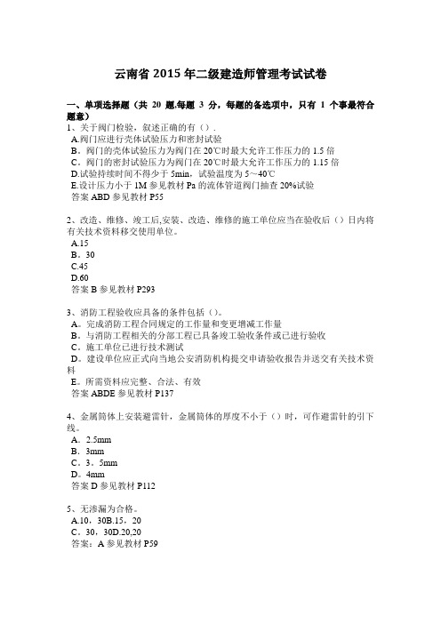 云南省2015年二级建造师管理考试试卷