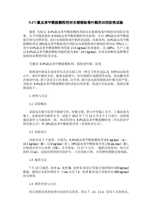 0.4%氯虫苯甲酰胺颗粒剂对水稻稻纵卷叶螟的田间防效试验