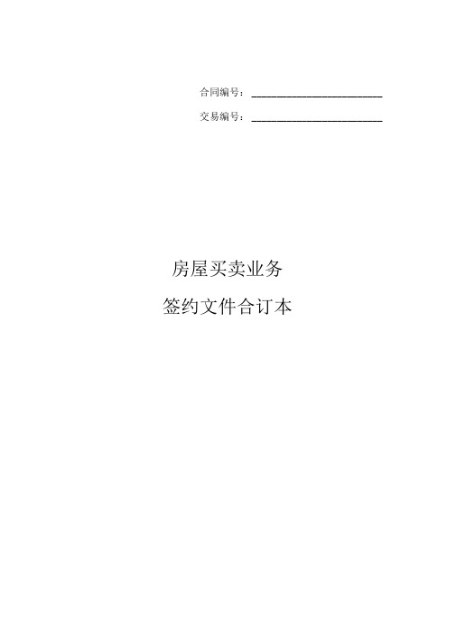 链家房屋买卖-签约文件合同