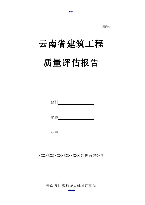 云南省建筑工程质量评估报告(监理)