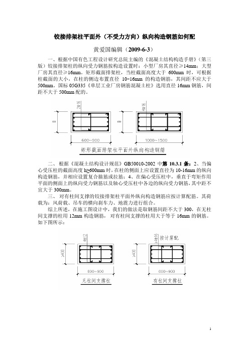 铰接排架柱平面外纵向构造配筋