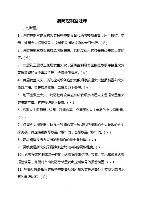消防控制室操作人员题库