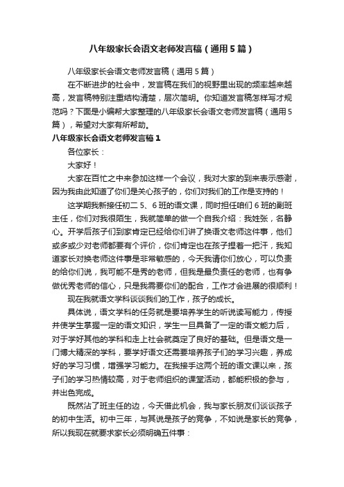 八年级家长会语文老师发言稿（通用5篇）