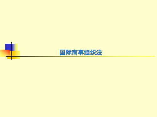 国际商事组织法