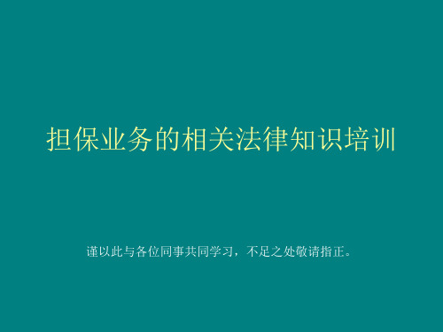 担保业务的相关法律知识培训