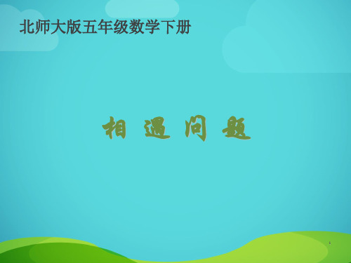 新北师大版小学五年级数学下册 相遇问题ppt课件