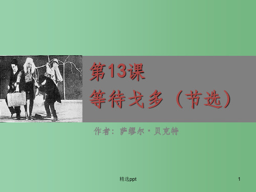 (教师参考)高中语文 第13课 等待戈多(节选)课件2 粤教版必修5