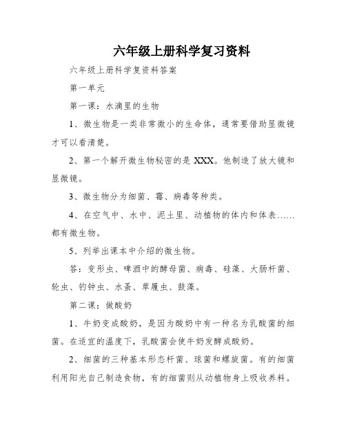 六年级上册科学复习资料