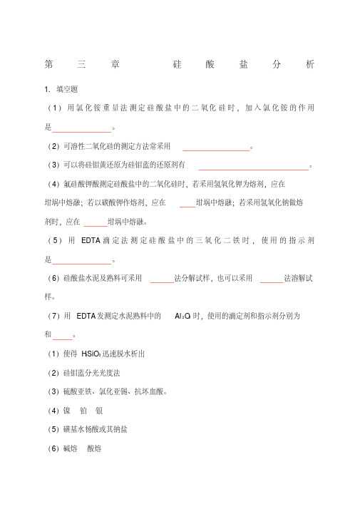 硅酸盐分析课后答案newest