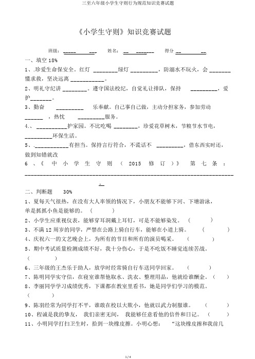 三至六年级小学生守则行为规范知识竞赛试题