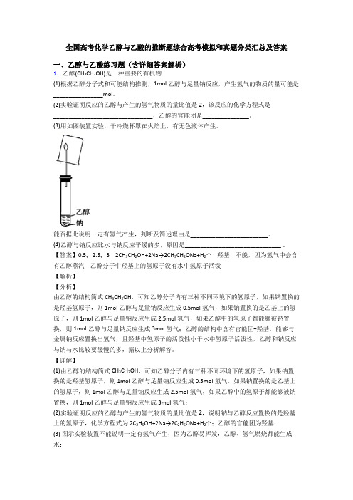全国高考化学乙醇与乙酸的推断题综合高考模拟和真题分类汇总及答案