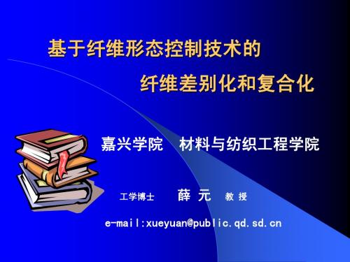 基于纤维形态控制技术的纤维差别化和复合化(嘉兴学院薛元)