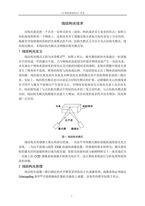 线结构光原理和基本技术及应用