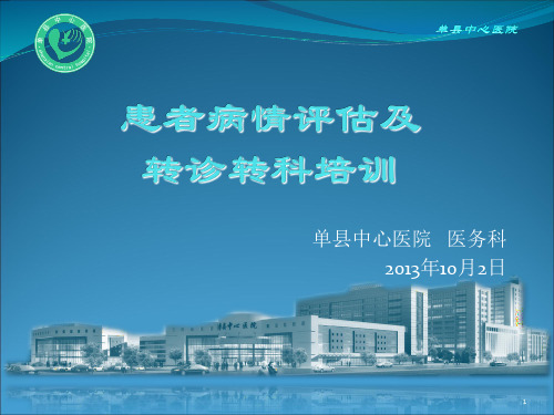 患者病情评估及转诊转科培训PPT参考幻灯片