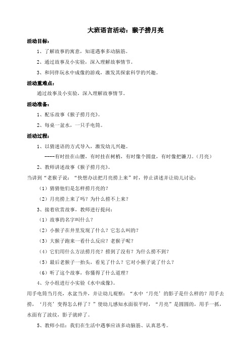 大班语言活动：猴子捞月亮