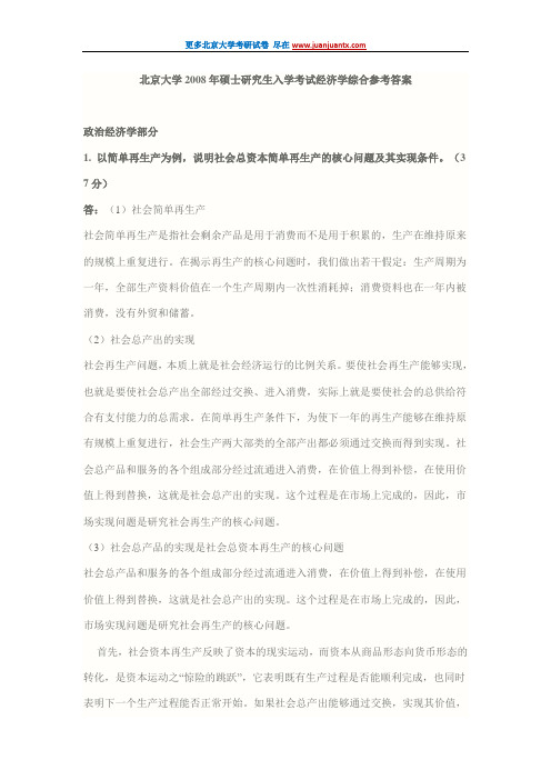 北京大学2008年经济学综合考研试卷答案.