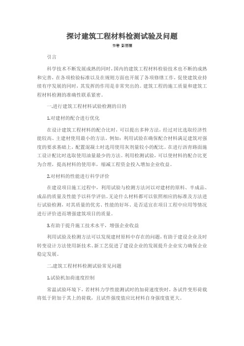 探讨建筑工程材料检测试验及问题