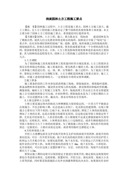 浅谈园林土方工程施工要点