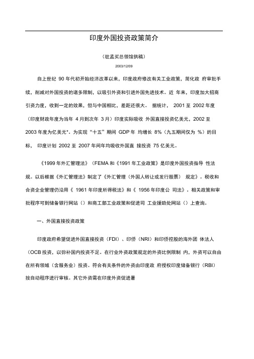 印度外国投资政策简介