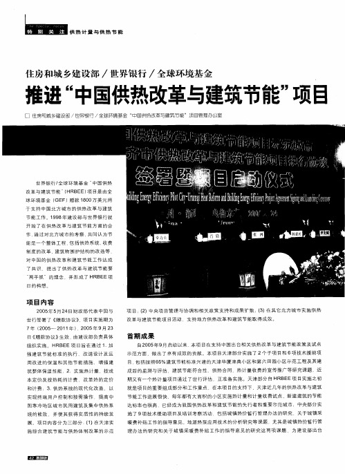 住房和城乡建设部／世界银行／全球环境基金 推进“中国供热改革与建筑节能”项目