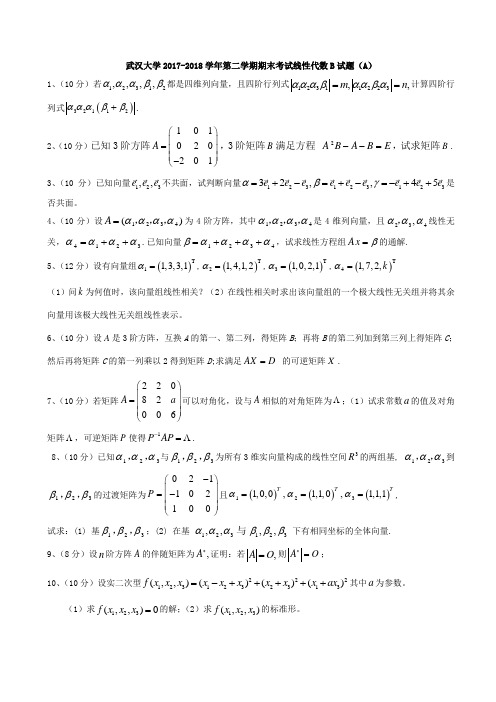 武汉大学2017-2018学年第二学期期末考试线性代数B试题(A)