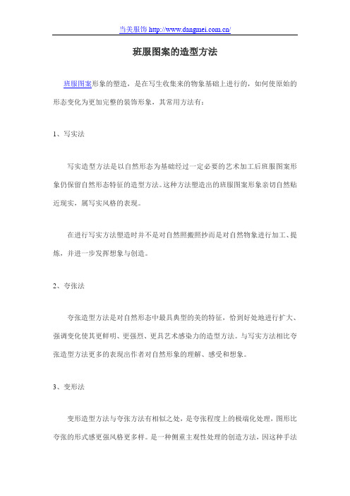 班服图案的造型方法