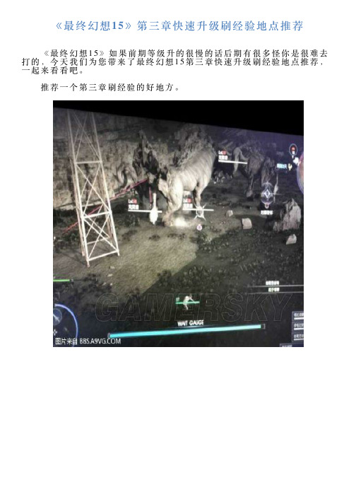 《最终幻想15》第三章快速升级刷经验地点推荐