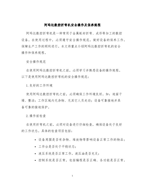 阿玛达数控折弯机安全操作及保养规程