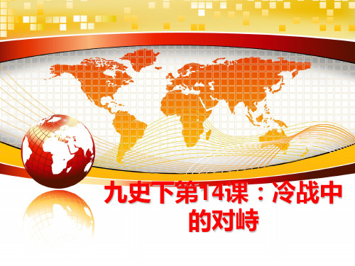 最新九史下第14课：冷战中的对峙