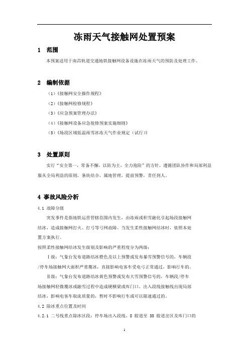 供电车间冻雨天气接触网处置预案
