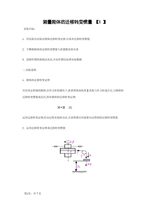 大学物理实验报告 测量刚体的转动惯量