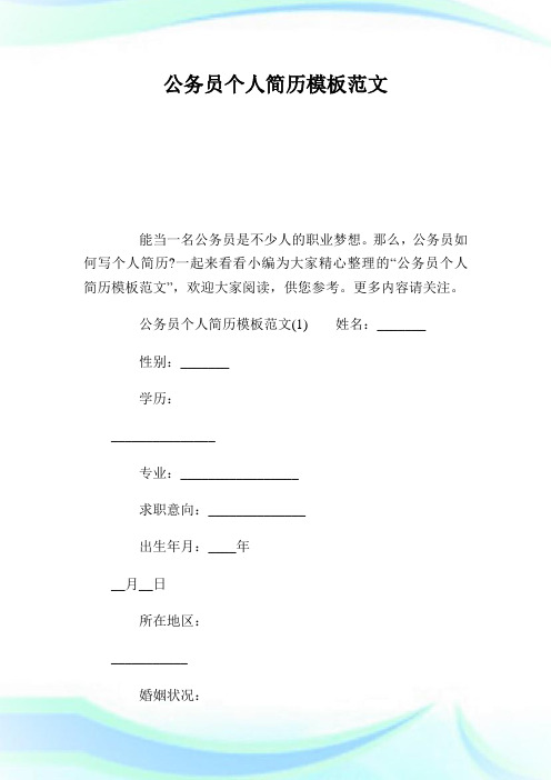 公务员个人简历模板范文.doc