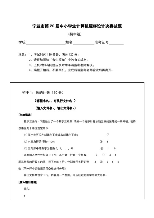 宁波市第20届中小学生计算机程序设计决赛试题